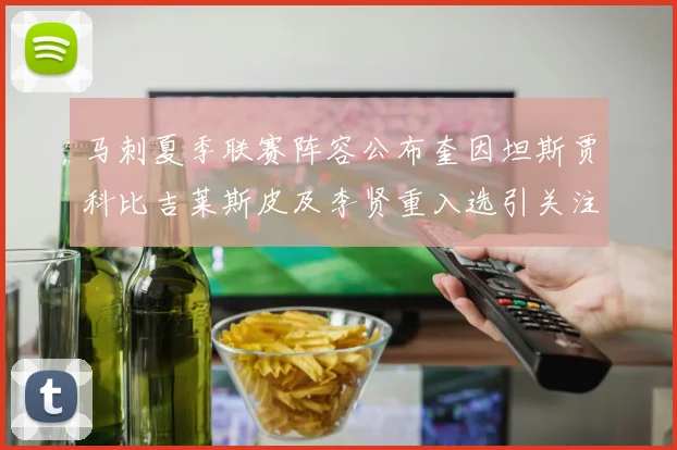 马刺夏季联赛阵容公布奎因坦斯贾科比吉莱斯皮及李贤重入选引关注