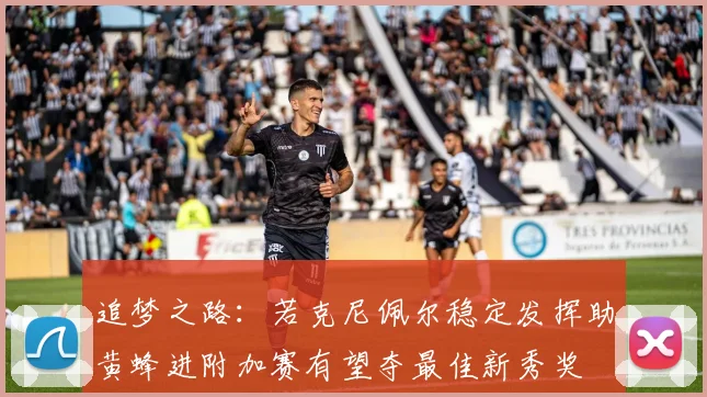 追梦之路：若克尼佩尔稳定发挥助黄蜂进附加赛有望夺最佳新秀奖