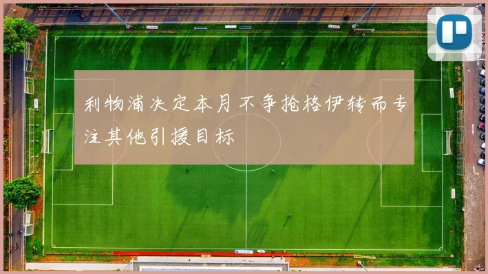 利物浦决定本月不争抢格伊转而专注其他引援目标
