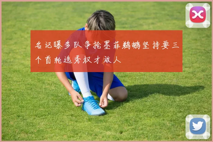 名记曝多队争抢墨菲鹈鹕坚持要三个首轮选秀权才放人