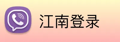 江南登录 logo